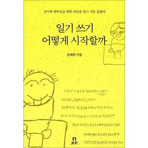 일기쓰기 어떻게 시작할까 (살아 있는 교육 13)