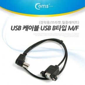 Coms USB 케이블 USB B형 M F (장착용 브라켓월플레이트)