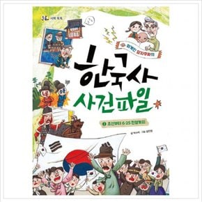 외계인 알자무짜의 한국사 사건 파일. 2 : 조선부터 6.25전쟁까지 (돌콩 사회 똑똑)