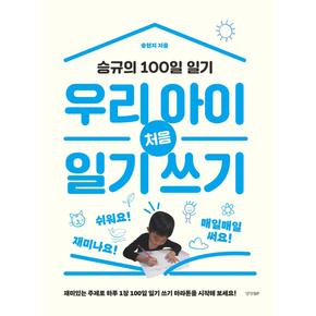 우리 아이 처음 일기 쓰기-승규의 100일 일기