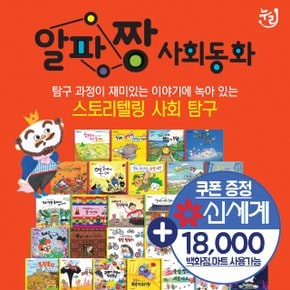 알파짱 사회동화 전65종 세트+신세계18000  스토리텔링 사회탐구