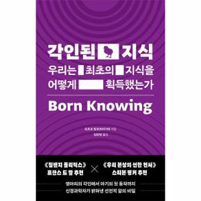 각인된 지식 : 우리는 최초의 지식을 어떻게 획득했는가