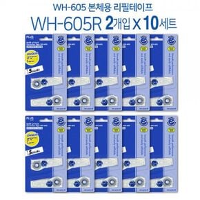 플러스 수정테이프리필 10세트(20개) WH-605R 10P 화