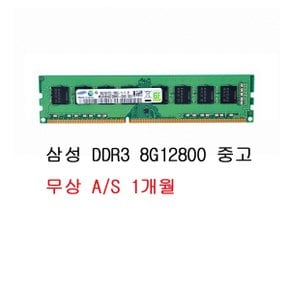 삼성전자 DDR3 8G PC3-1600 (중고)