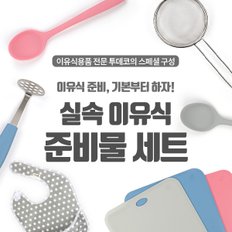 실속 이유식 준비물 세트 / 이유식 조리도구 / 도마, 채망, 주걱, 매셔, 턱받이