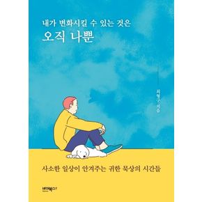 내가 변화시킬 수 있는 것은 오직 나뿐