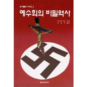 예수회의 비밀역사(반카톨릭 2)