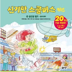 비룡소 신기한 스쿨버스 키즈 10 - 홈런왕랠프