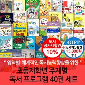 차일드365기획 초등 저학년 주제별 독서프로그램 40권세트/상품권1만