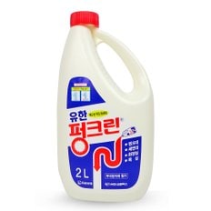 유한락스 펑크린 2L 배수관막힘 용해제 욕실 배수관 청소 변기 뚫어뻥