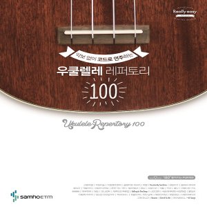  삼호ETM 우쿨렐레 레퍼토리 100 - 악보 없이 코드로 연주하는