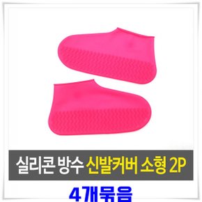 Ap 실리콘 방수 신발 커버 T210mm이하 2p X 4개 - 색