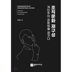 (중고/상)조직문화 재구성 개인주의 공동체를 꿈꾸다