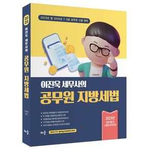 2025 이진욱 세무사의 공무원 지방세법