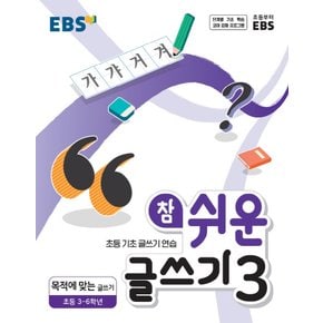 EBS 참 쉬운 글쓰기 3 (초등 3~6학년) (2021)