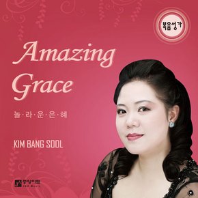 KIM BANG SOOL(김방술) - AMAZING GRACE 놀라운 은혜