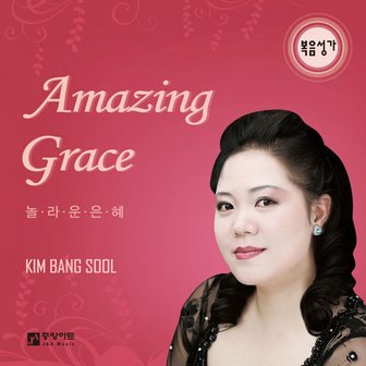 핫트랙스 KIM BANG SOOL(김방술) - AMAZING GRACE 놀라운 은혜