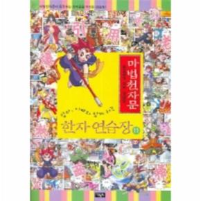엄마 아빠와 함께하는 마법천자문 한자 연습장. 11 손오공의 한자 대탐험