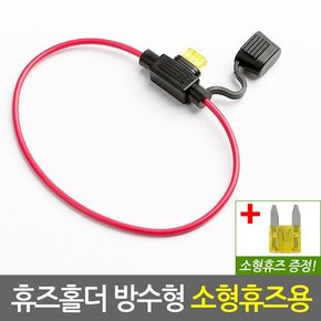 자동차 휴즈홀더 방수형 소형휴즈용/차량용 튜닝 퓨즈홀더 배선 접지용품 연결 커넥터 DIY용품