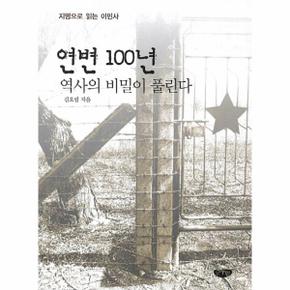 연변 100년 역사의 비밀이 풀린다 지명으로 읽는 이민사