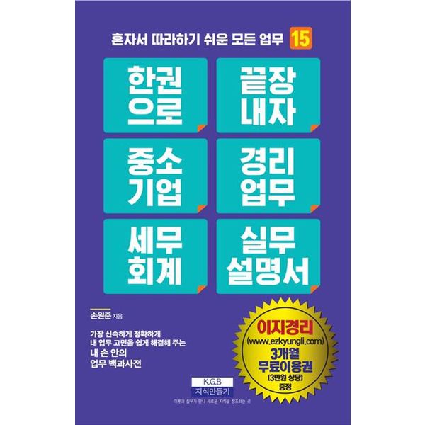 한 권으로 끝장내자 중소기업 경리업무 세무회계 실무설명서