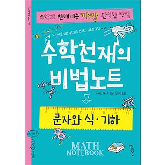 제이북스 수학 천재의 비법 노트 - 문자와 식 기하 책