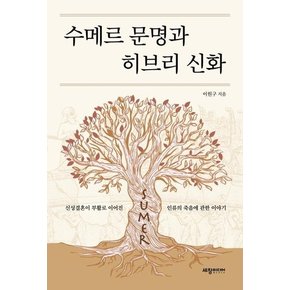 수메르 문명과 히브리 신화 : 신성결혼이 부활로 이어진 인류의 죽음에 관한 이야기