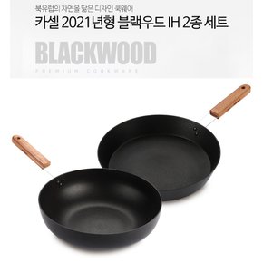 카셀 2021년형  BLACK-WOOD  IH(인덕션) 겸용 후라이팬  2종 B세트