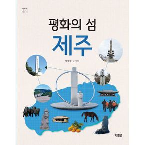 평화의 섬 제주