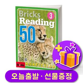 리딩 논픽션 Bricks Reading Nonfiction 50-3 + 다양한 선물 증정