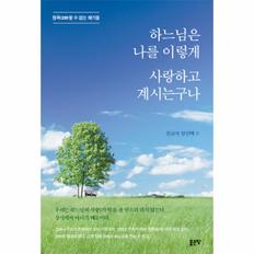 하느님은 나를 이렇게 사랑하고 계시는구나 : 침묵할 수 없는 얘기들