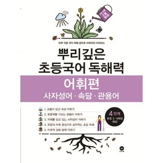  마더텅 뿌리깊은 초등국어 독해력 어휘편 4단계 (초등 3-4학년 대상)