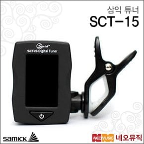 삼익 튜너 Samick TunerSCT-15 / SCT15 기타/베이스