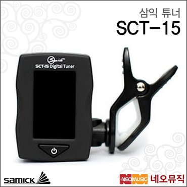 삼익악기 삼익 튜너 Samick TunerSCT-15 / SCT15 기타/베이스