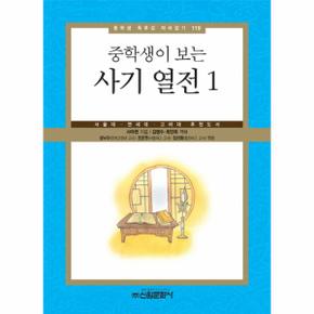 중학생이 보는 사기 열전. 1 서울대 연세대 고려대 추천도서