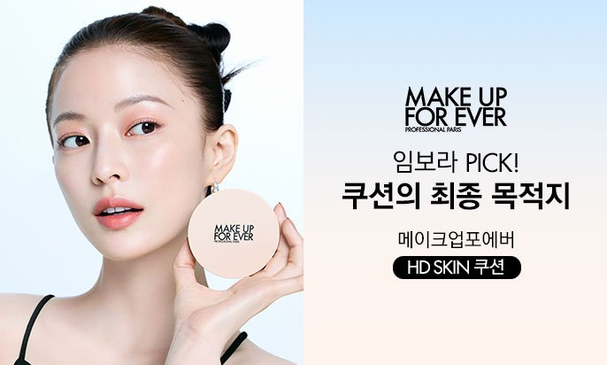 메이크업포에버 [3천원 상품권] HD SKIN 쿠션(+리필 정품 증정)
