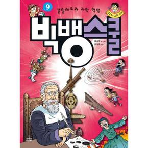 [사이언스북스] 홍승우의 과학 만화 빅뱅스쿨 9 갈릴레오와 과학 혁명