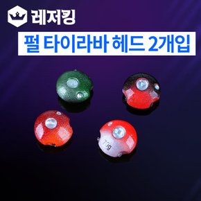 전층탐색 펄 타이라바 헤드 2개입 50~90g