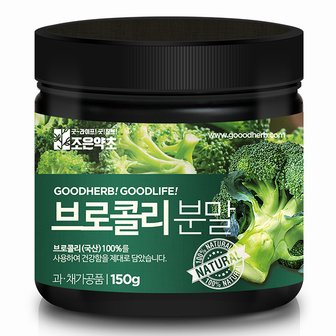 조은약초 브로콜리가루 150g