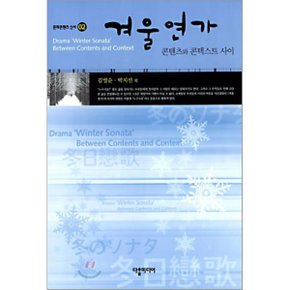 (중고/최상)겨울연가 콘텐츠와 콘텍스트 사이
