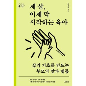 김영사 세살 이제 막 시작하는 육아 - 삶의 기초를 만드는 부모의 말과 행동