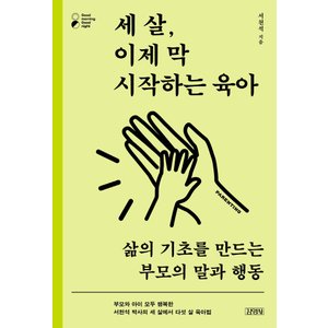  김영사 세살 이제 막 시작하는 육아 - 삶의 기초를 만드는 부모의 말과 행동