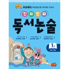 시소스터디 진짜 진짜 독서논술 1 (초등 1학년)