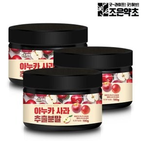 아누카사과 추출 추출물 분말 가루 100g x 3