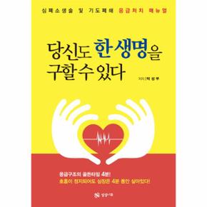 당신도 한 생명을 구할 수 있다 심폐소생술 및 기도폐쇄 응급처치 매뉴얼