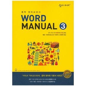 숨마주니어 Word Manual 3