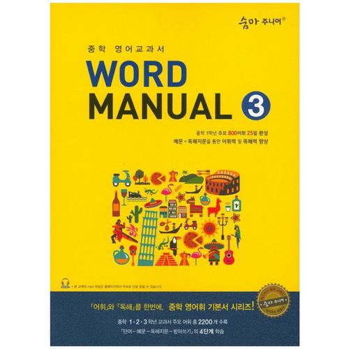 숨마주니어 Word Manual 3