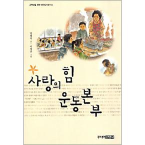 사랑의 힘 운동본부 (고학년을 위한 생각도서관 14)