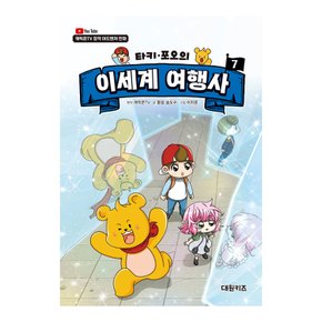 캐릭온TV 타키 포오의 이세계 여행사 7권