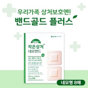 밴드골드 작은상처 네모 8매 상처소독 상처보호 통기성 살균소독밴드 가성비밴드